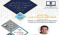 برگزاری کارگاه ملاحظات اخلاقی شان انسانی در کاربرد هوش مصنوعی 